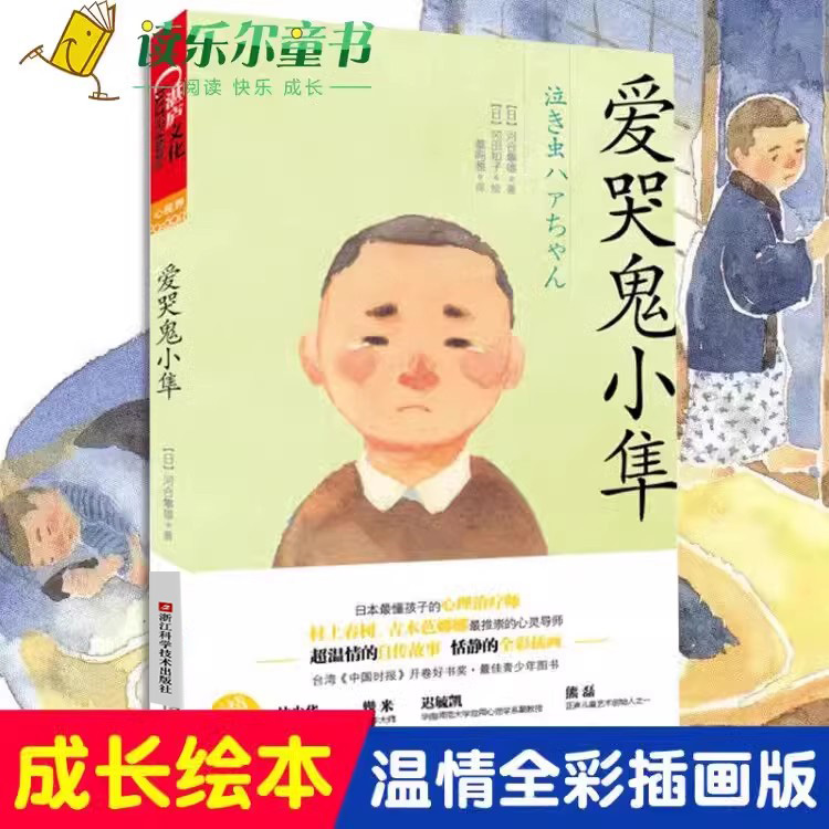 正版 爱哭鬼小隼河合隼雄 男版的《窗边的小豆豆》儿童文学书籍一二三四五六年级小学生课外读物少儿童非注音版畅销书籍