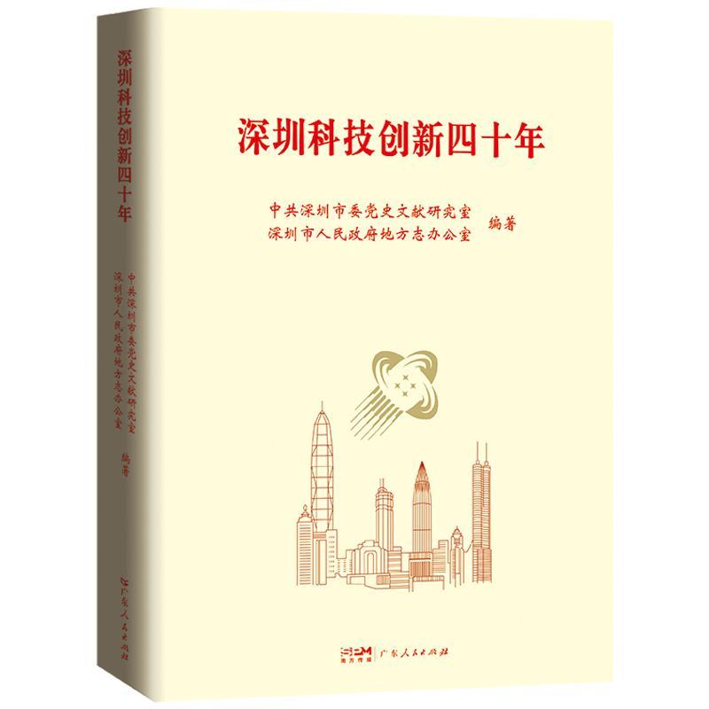 正版深圳科技创新四十年中共深圳市委史文献研究室书店社会科学广东人民出版社书籍 读乐尔畅销书
