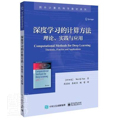 深度学计算方法:理论、实践与应用:theoretic， practice and a  机器学习算法高等学校教材本科及以上工业技术书籍电子工业出版社