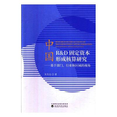 中国R&D固定资本形成核算研究:基于部门、行业和区域的视角:from performer, industry and prov 朱发仓   经济书籍经济科学出版社
