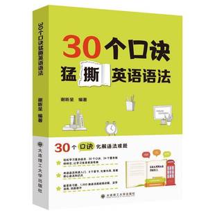 中小学教辅书籍正版 30个口诀猛撕英语语法 谢昕呈