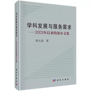 包邮 国土开发生产力布局区域可持续发展城镇化实践理论研究教材 学科发展与服务需求 部分文集 人文经济地理书 2003年以来 正版