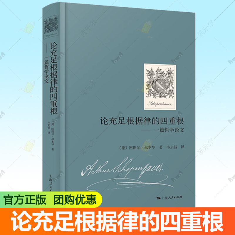 论充足根据律的四重根 一篇哲学论文 德 阿图尔 叔本华 著 韦启昌 译 意志哲学 哲学总论 哲学知识读物 上海人民出版社
