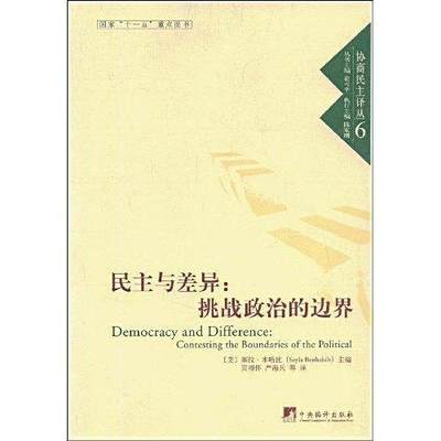 正版民主与差异:挑战政治的边界:contesting the boundaries of the polit塞拉·本哈比书店政治中央编译出版社书籍 读乐尔畅销书