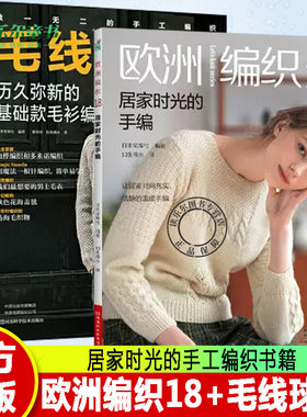 2册欧洲编织18+毛线球35