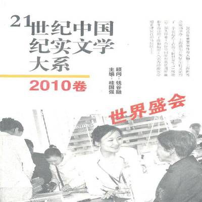 21世纪中国纪实文学大系:2010卷:世界盛会桂国强书文学 文汇出版社书籍