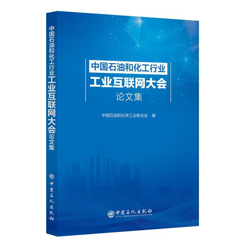 中国石油和化工行业工业互联网大会论文集 中国石油和化学工业联合会 经济书籍中国石化出版社