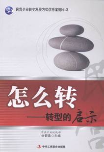 转型 怎么转 启示 全哲洙 企业并购与重组书籍 正版 书店 包邮