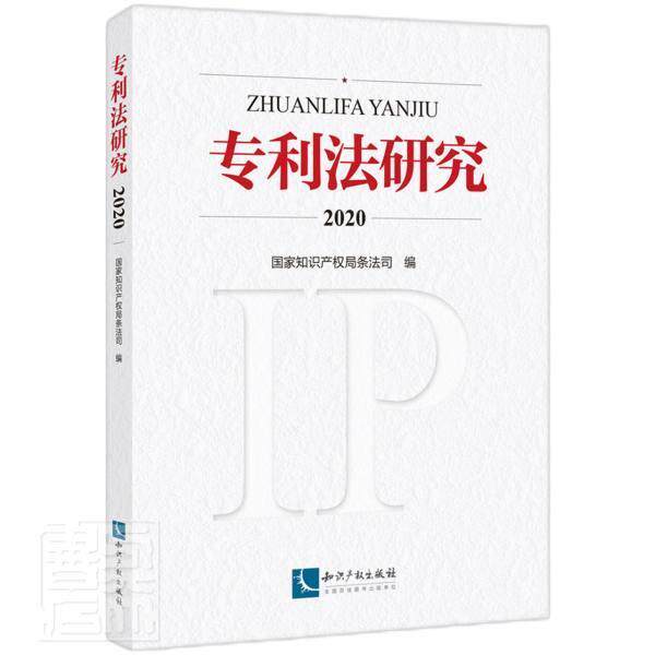 专利法研究2020 条法司 专利法研究年刊普通大众法律书籍知识产权出版社