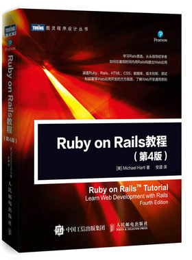 正版包邮  Ruby on Rails教程（第4版） 迈克尔·哈特尔 人民邮电出版社 书籍9787115466402