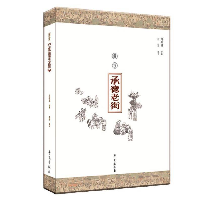 解读承德老街 李芳撰文 风俗习惯介绍承德 艺术书籍学苑出版社