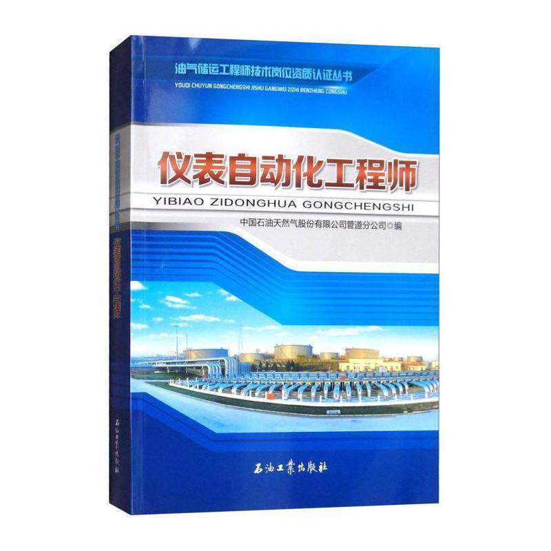 仪表自动化工程师 中国石油天然气股份管道分公司 油气运输自动化仪表 工业技术书籍石油工业出版社