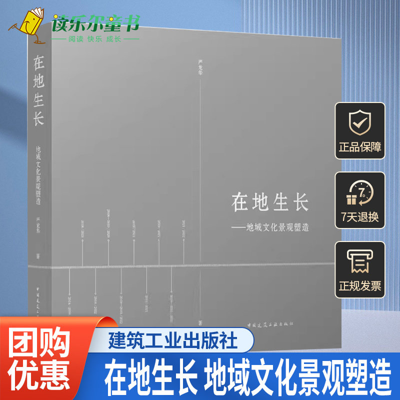 正版包邮 在地生长 地域文化景观塑造 严龙华著 建筑学城乡规划历史文化保护景观等专业领域参考中国建筑工业出版社 9787112286942
