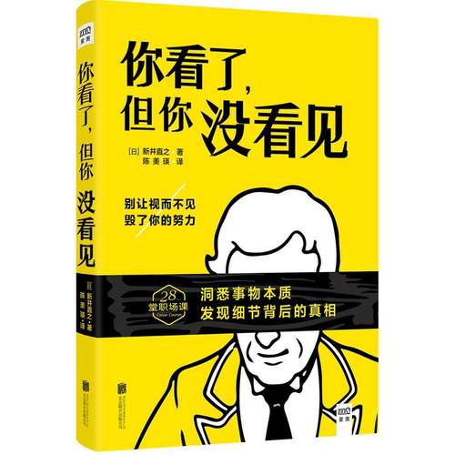正版你看了，但你没看见新井直之书店励志与成功北京联合出版公司书籍 读乐尔畅销书