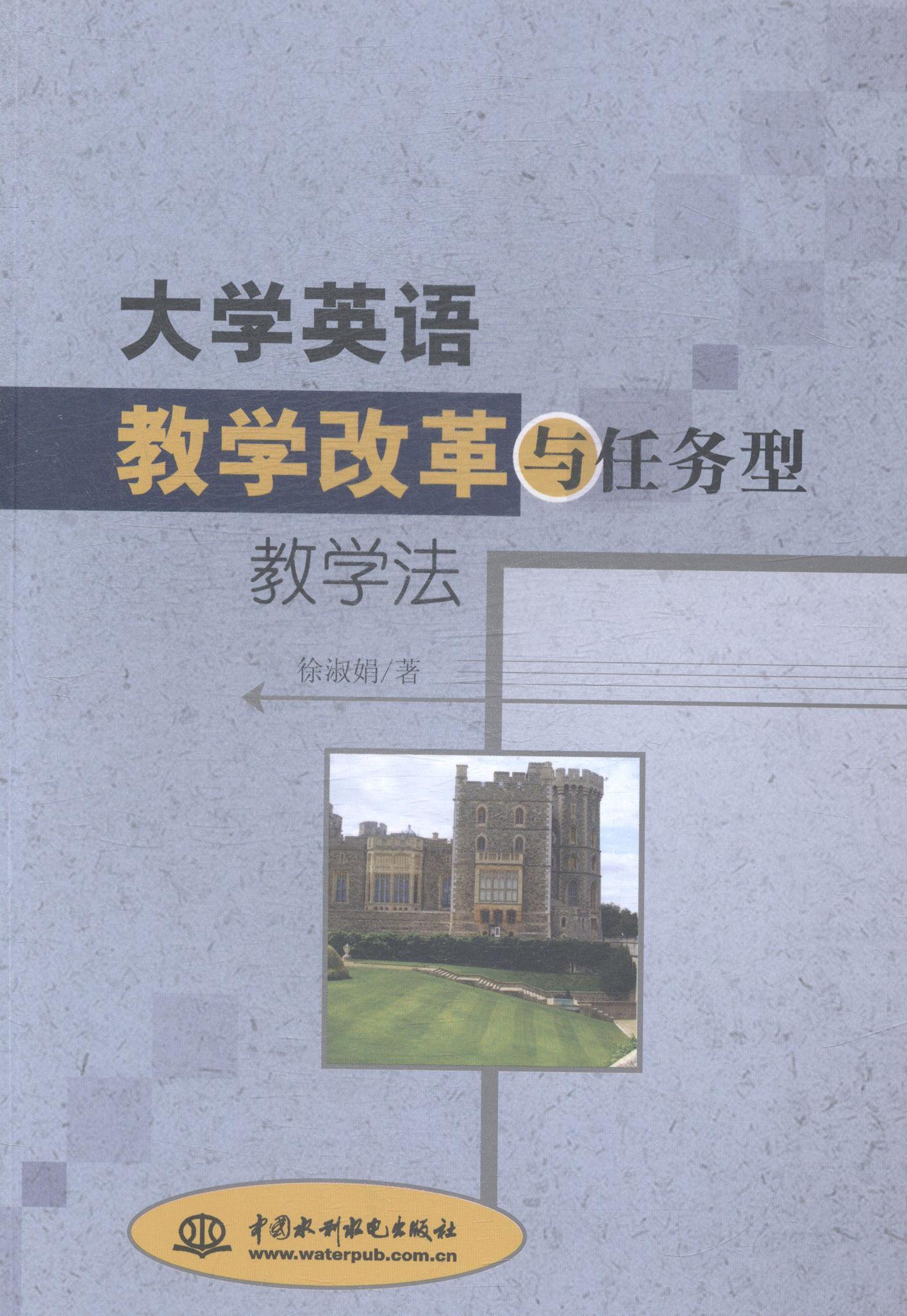 正版大学英语教学改革与任务型教学法徐淑娟书店社会科学中国水利水电出版社书籍 读乐尔畅销书
