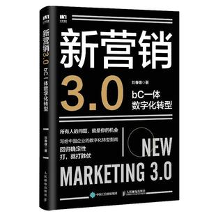 新营销3.0 双色印刷 正版 bC一体数字化转型 读乐尔畅销书 刘春雄书店管理人民邮电出版 社书籍