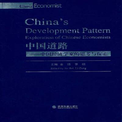 中国道路:中国经济学家的思考与探索:exploration of Chinese economists 金碚   经济书籍经济科学出版社