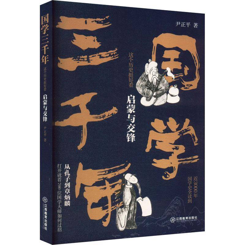 国学三千年:这个历史挺好看-启蒙与交锋 尹正平     辞典与工具书书籍正版