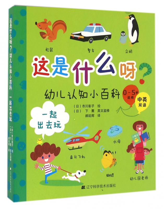 正版包邮  这是什么呀 幼儿认知小百科 0-5岁适用中英双语 一起出去玩 幼儿认知启蒙科普书 学前教育书 厚纸板圆角设计防撕扯割伤