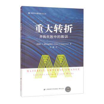 重大转折:并购失败中的教训:lessons from failed m&as 罗伯特·凡诺斯基 经济书籍正版上海财经大学出版社