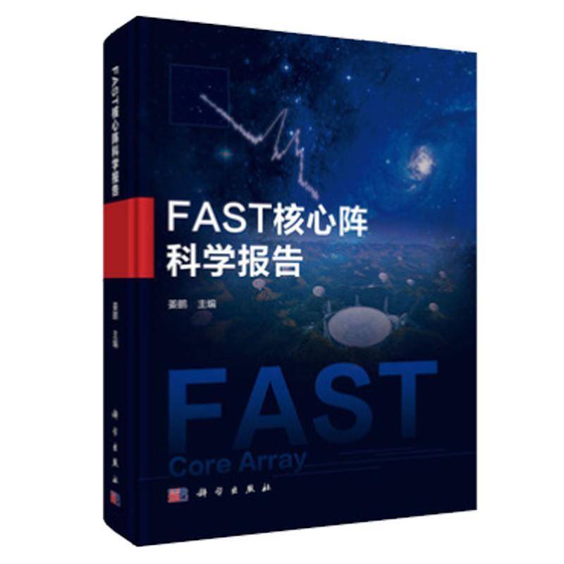 正版包邮 FAST核心阵科学报告 姜鹏 天文研究人员射电望远镜工程技术 图书书籍 科学出版社9787030829962