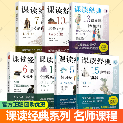 课读经典系列 11讲精读世说新语5课精读契诃夫7讲导读论语10讲精读老舍213课导读红楼梦6课精读史铁生 初中生阅读青少年名著经典