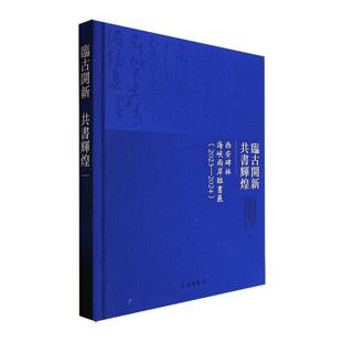 临古开新·共书辉煌 社书籍 西安碑林海峡两岸临书展 2024中国基金会书店艺术文物出版 读乐尔畅销书 2023 正版