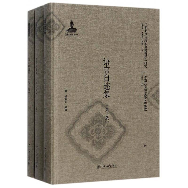 语言自迩集 威妥玛 北京话汉语史史料 社会科学书籍北京大学出版社