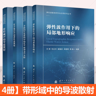 含缺陷压电材料中 反平面动力学分析 导波散射 复合地层中 书籍 带形域中 弹性波散射 局部地形响应 4册任选 弹性波作用下