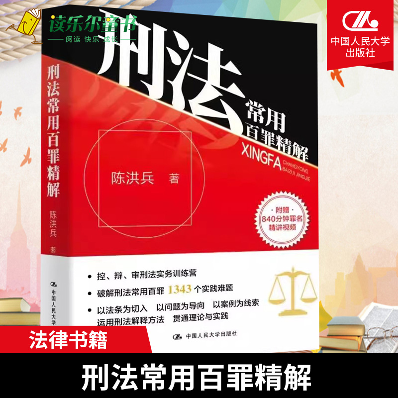 刑法常用百罪精解陈洪兵