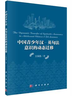 动态迁移王保昌著中国青少年英语学习者双语语音意识迁移研究双语词汇意识迁移研究科学出版 中国青少年汉英句法意识 社 书籍 正版
