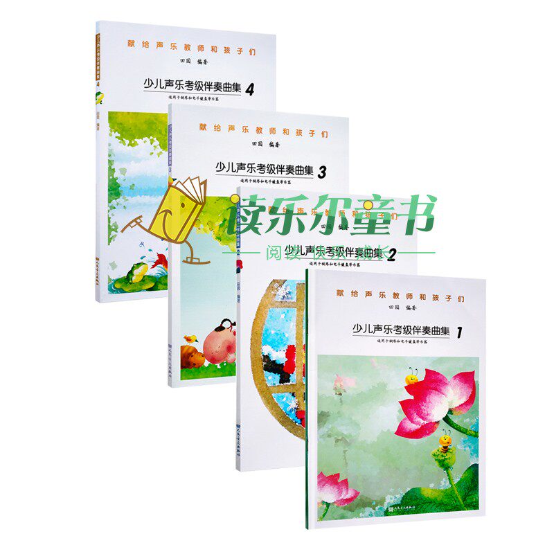 正版 少儿声乐考级伴奏曲集 全四册 献给声乐教师和孩子们 音乐出版社 声乐考级教材书 儿童声乐培训初级基础教程声乐教师用书