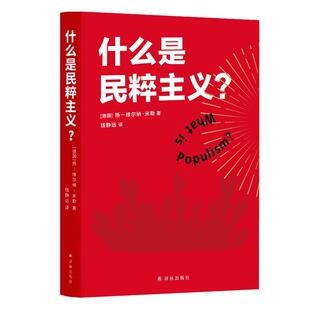 正版包邮 什么是民粹主义 扬维尔纳·米勒钱静远 书店 政治 译林出版社书籍 读乐尔畅销书