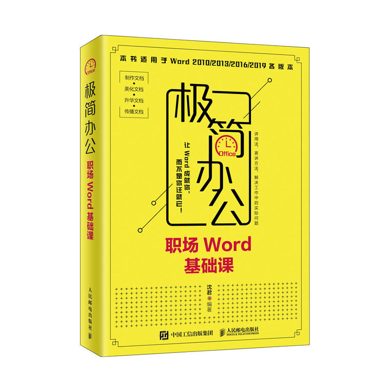 极简办公 职场Word基础课 办公软件教程书 word excel教程书籍 排版格式修改 电脑办公软件教程书籍 word文档编辑 Word教程书籍
