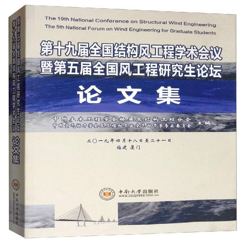 第十九届全国结构风工程学术会议暨第五届全国风工程研究生论坛论文集 中国土木工程学会桥梁及结构工程   建筑书籍中南大学出版社