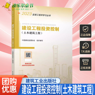 官方2023年新版监理注册工程师教材 建设工程投资控制土木建筑工程 房建土建-目标 2023年版建工社全国监理师考试用书题库历年真题