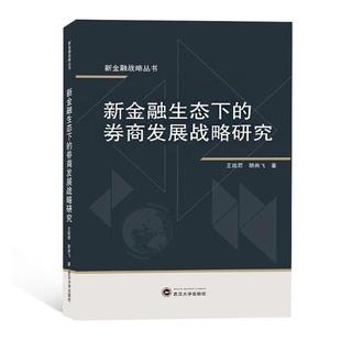 正版包邮 新金融生态下的券商发展战略研究皖君书店经济武汉大学出版社书籍 读乐尔畅销书