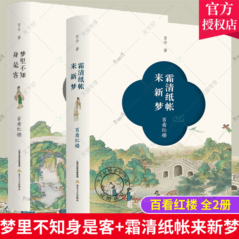 正版包邮 红楼系列 百看红楼 2册  梦里不知身是客+霜清纸帐来新梦  篇篇都有亮点 “喜马拉雅”的十点读书栏目选读本书文章阅读