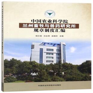 中国农业科学院兰州畜牧与兽药研究所规章制度汇编杨志强中国农业科学院畜牧研究所规章制书籍正版中国农业科学技术出版社