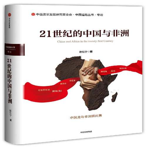 21世纪的中国与非洲 赵忆宁 报告文学中国当代 政治书籍中信出版集团股份