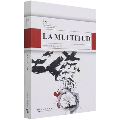 La multitud nick Rongjun Yu 喻荣军 话剧剧本作品集中国当代西班牙文普通大众文学书籍五洲传播出版社
