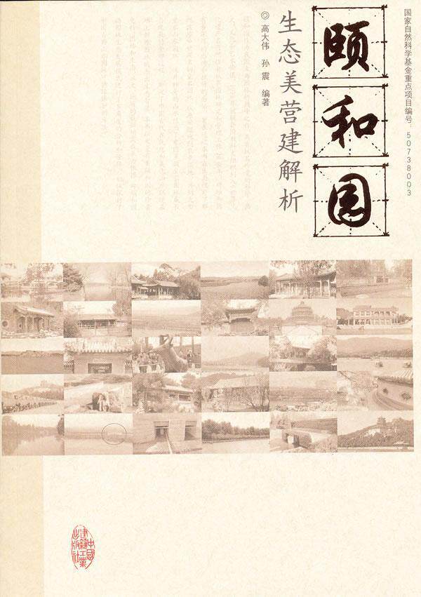 正版包邮 颐和园生态美营建解析高大伟书店建筑中国建筑工业出版社书籍 读乐尔畅销书