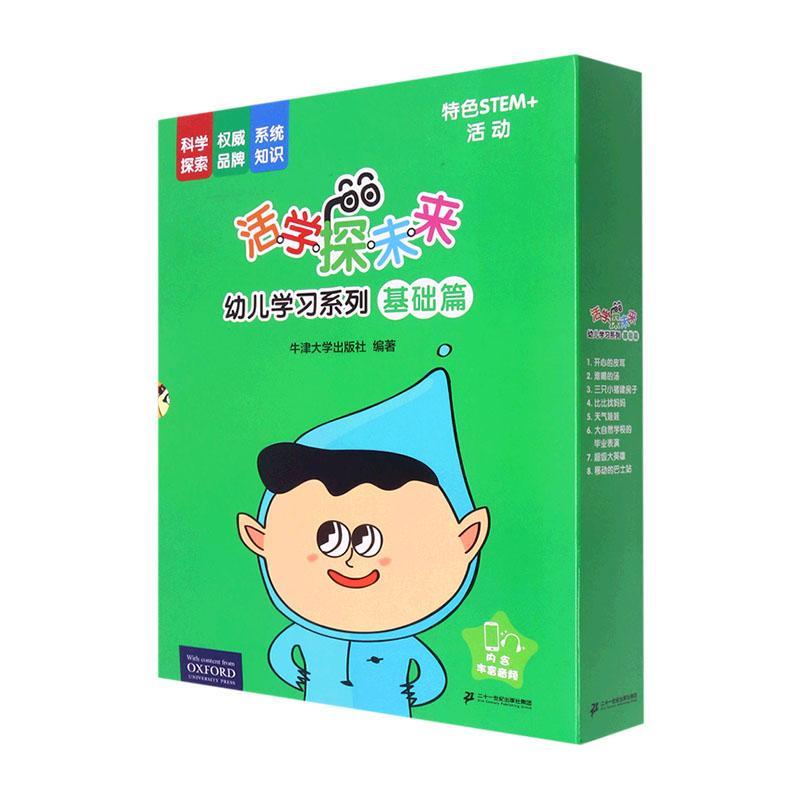正版活学探未来幼儿学系列  基础篇牛津大学出版社书店儿童读物二十一世纪出版社集团书籍 读乐尔畅销书
