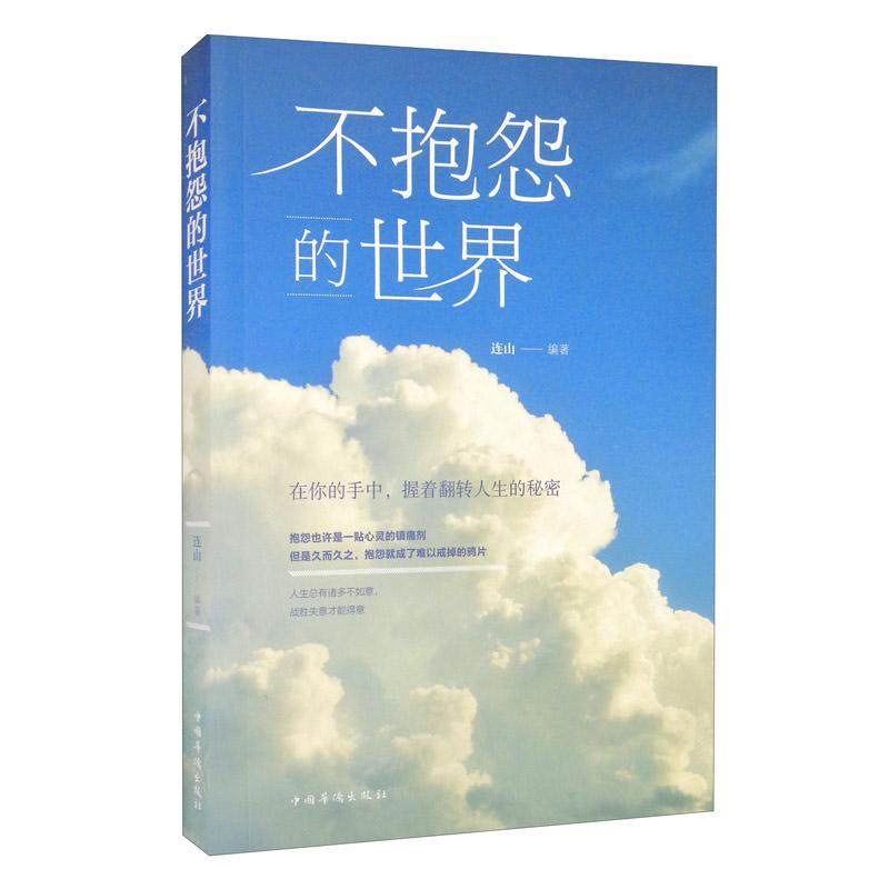 不抱怨的世界 正版正能量青春自我励志书籍管理好情绪做一个内心强大的自己如何消除负面情绪抱怨的危害自我心态调节职场生存之道