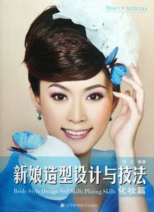 书籍 美容化妆 新娘造型设计与技法 梁义