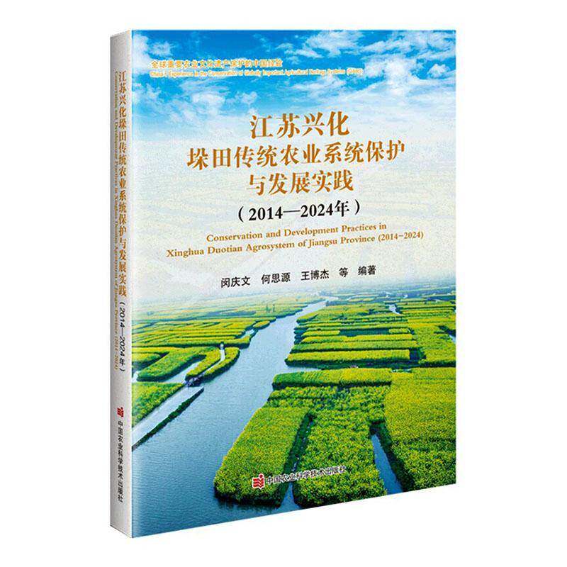 江苏兴化垛田传统农业系统保护与发展实践:2014-2024年:2014-2024 闵庆文 图书书籍中国农业科学技术出版社