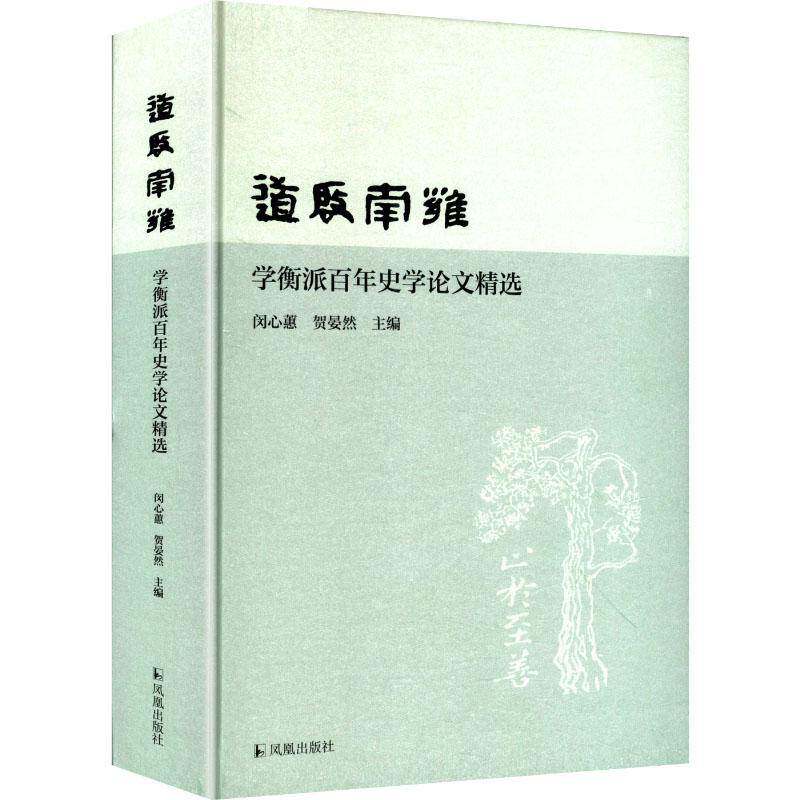 正版现货 道启南雍 学衡派百年史学论文精选 凤凰出版社 闵心蕙,贺晏然 编 史学理论书籍9787550645813