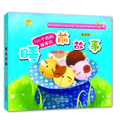 正版包邮 蓝球球-100个妈妈的睡前故事 安武林 好妈妈的近300篇精彩童话故事，陪宝宝进入甜甜的梦乡 儿童文学书籍