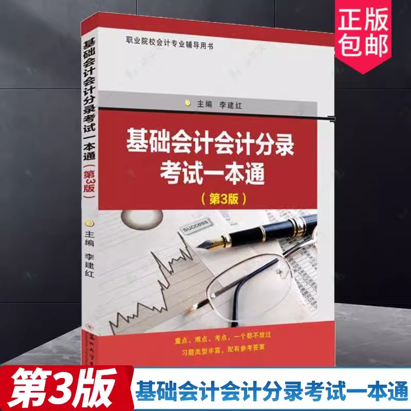 正版包邮基础会计会计分录考试一本通 第3版第三版李建红编著教材书研究生本科专科教材经济业务货币资金材料采购领用筹资业务书籍