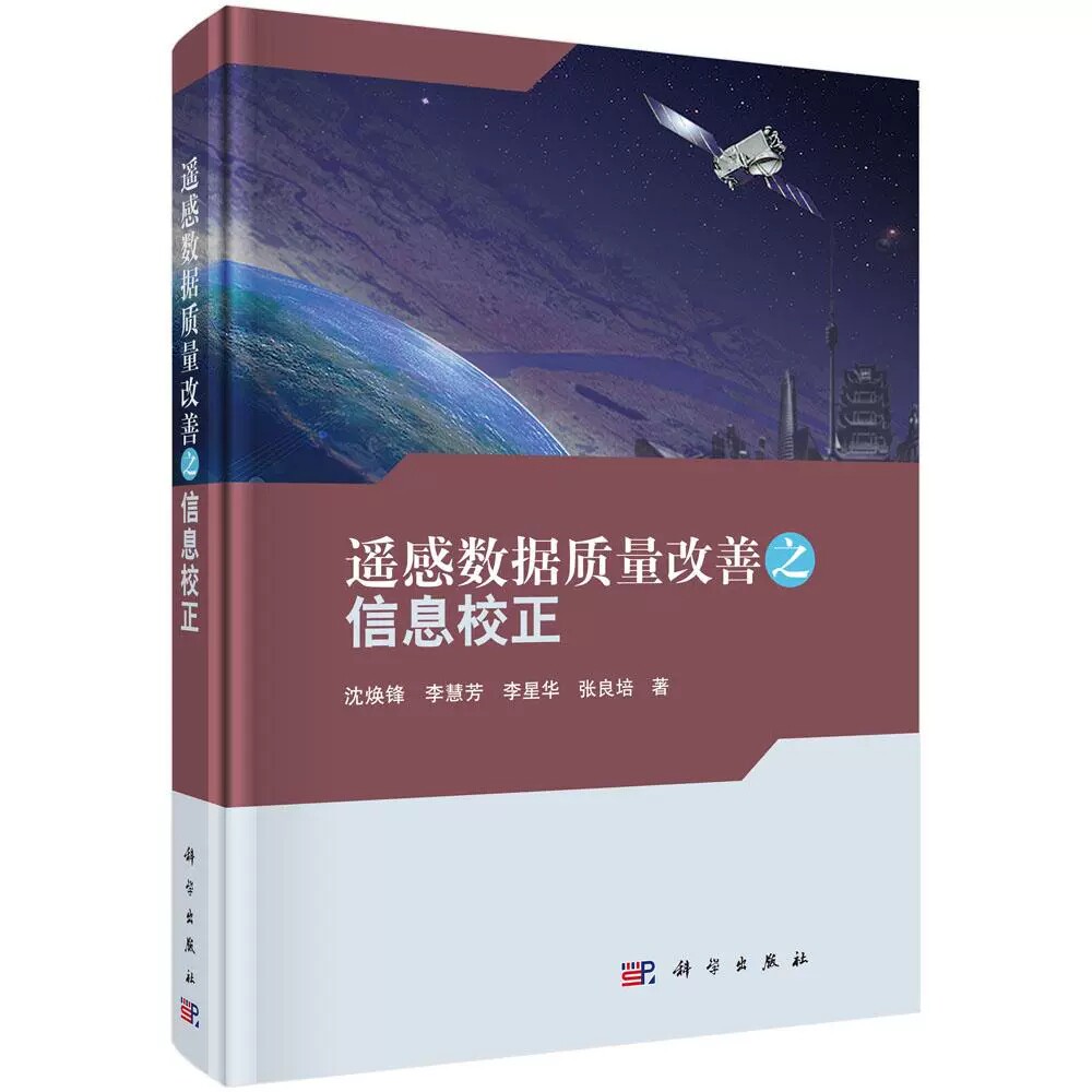 正版包邮 遥感数据质量改善之信息校正 遥感影像辐射差异校正方法研究教材书籍 线阵扫描传感器影像相对辐射校正方法研究理论书籍